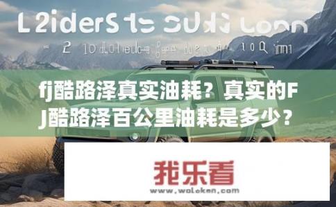 fj酷路泽真实油耗？真实的FJ酷路泽百公里油耗是多少？