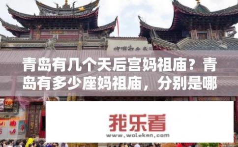 青岛有几个天后宫妈祖庙？青岛有多少座妈祖庙，分别是哪个天后宫？