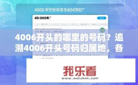 4006开头的哪里的号码？追溯4006开头号码归属地，各大运营商及其详细查询指南