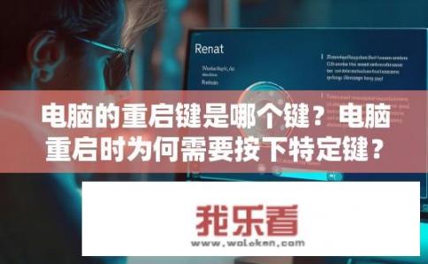 电脑的重启键是哪个键？电脑重启时为何需要按下特定键？