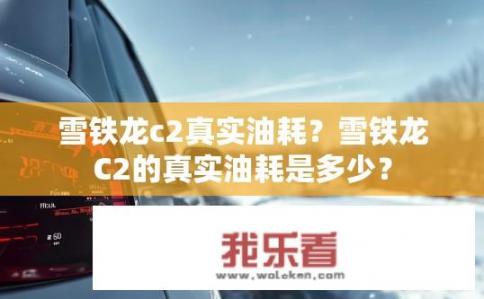 雪铁龙c2真实油耗？雪铁龙C2的真实油耗是多少？