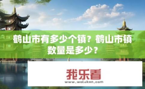 鹤山市有多少个镇？鹤山市镇数量是多少？