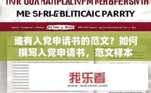 谁有入党申请书的范文？如何撰写入党申请书，范文样本分享