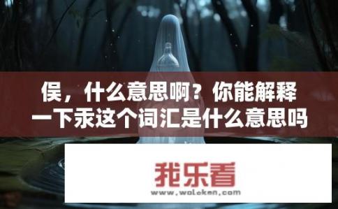 俣，什么意思啊？你能解释一下汞这个词汇是什么意思吗?