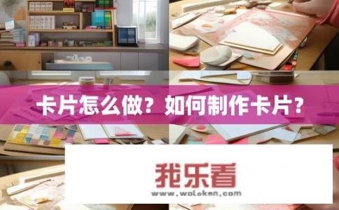 卡片怎么做？如何制作卡片？