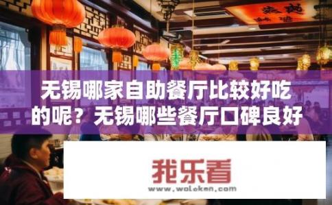 无锡哪家自助餐厅比较好吃的呢？无锡哪些餐厅口碑良好，人均消费适中？
