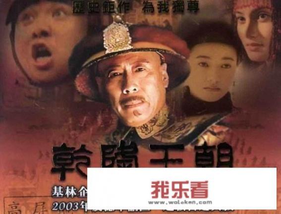 乾隆王朝哪一部最好看？