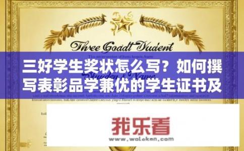 三好学生奖状怎么写？如何撰写表彰品学兼优的学生证书及荣誉