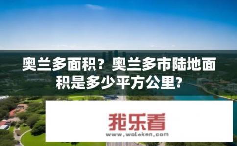 奥兰多面积？奥兰多市陆地面积是多少平方公里?