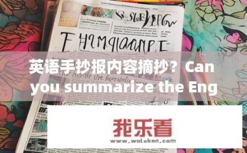 英语手抄报内容摘抄？Can you summarize the English hand-lettered newspaper article content?