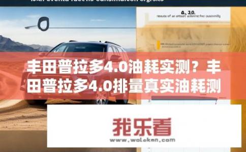 丰田普拉多4.0油耗实测？丰田普拉多4.0排量真实油耗测量结果公布，究竟多少公里一升？