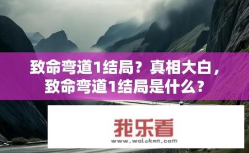 致命弯道1结局？真相大白，致命弯道1结局是什么？