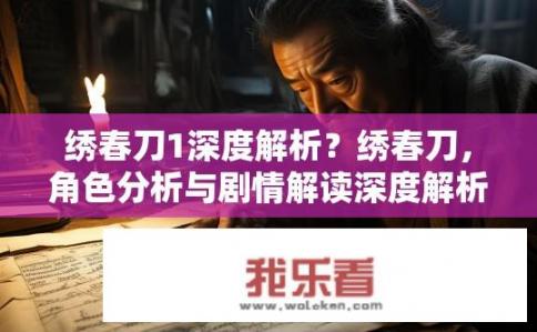 绣春刀1深度解析？绣春刀，角色分析与剧情解读深度解析