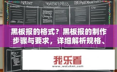 黑板报的格式？黑板报的制作步骤与要求，详细解析规格、字体大小及版面布局