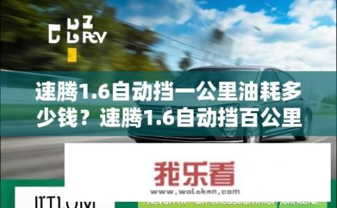 速腾1.6自动挡一公里油耗多少钱？速腾1.6自动挡百公里油耗大约是多少?
