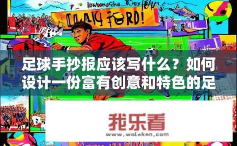 足球手抄报应该写什么？如何设计一份富有创意和特色的足球手抄报？