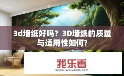 3d墙纸好吗？3D墙纸的质量与适用性如何?