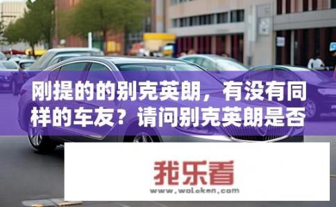 刚提的的别克英朗，有没有同样的车友？请问别克英朗是否有同款车主?