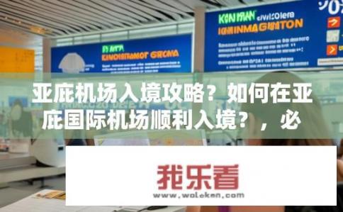 亚庇机场入境攻略？如何在亚庇国际机场顺利入境？，必备入境指南，亚庇机场出入境步骤解析
