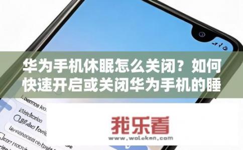 华为手机休眠怎么关闭？如何快速开启或关闭华为手机的睡眠模式?