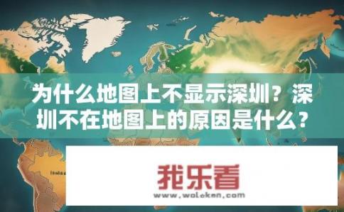 为什么地图上不显示深圳？深圳不在地图上的原因是什么？