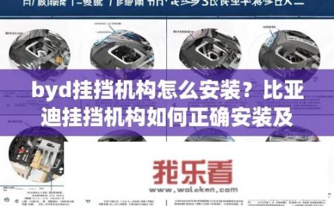 byd挂挡机构怎么安装？比亚迪挂挡机构如何正确安装及常见问题解答？