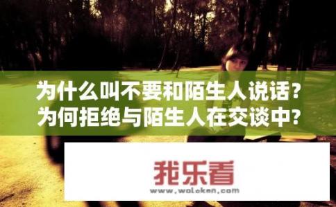 为什么叫不要和陌生人说话？为何拒绝与陌生人在交谈中?