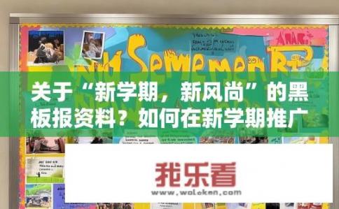 关于“新学期，新风尚”的黑板报资料？如何在新学期推广和倡导崭新的学习风尚？