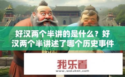 好汉两个半讲的是什么？好汉两个半讲述了哪个历史事件的故事?