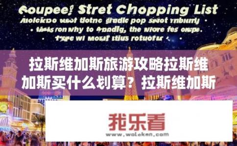 拉斯维加斯旅游攻略拉斯维加斯买什么划算？拉斯维加斯消费指南，最实惠购物清单推荐