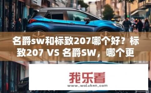 名爵sw和标致207哪个好？标致207 VS 名爵SW，哪个更值得选择？