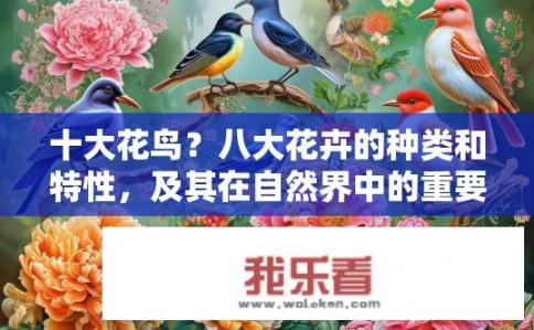 十大花鸟？八大花卉的种类和特性，及其在自然界中的重要地位