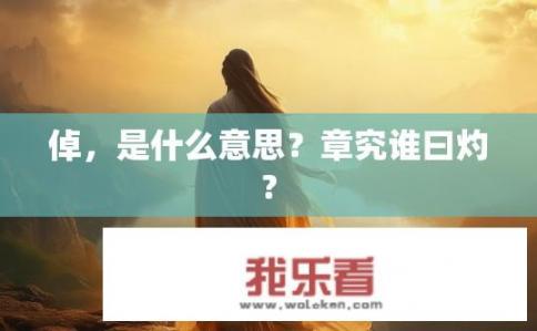 倬，是什么意思？章究谁曰灼?