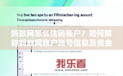 蚂蚁网怎么注销帐户？如何解除蚂蚁网账户账号信息及资金？