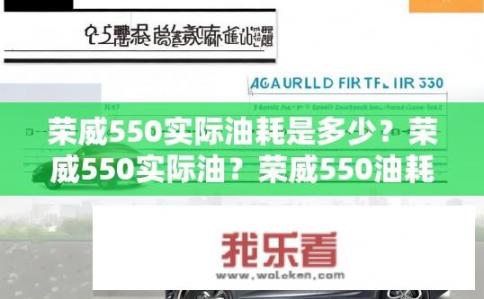 荣威550实际油耗是多少？荣威550实际油？荣威550油耗真实水平如何？