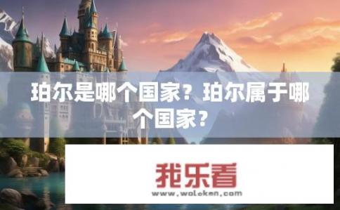 珀尔是哪个国家？珀尔属于哪个国家？