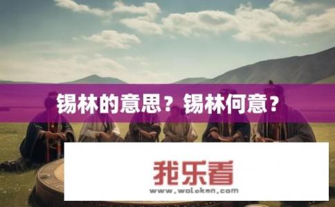 锡林的意思？锡林何意？