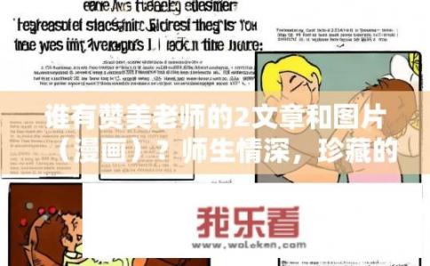 谁有赞美老师的2文章和图片（漫画）？师生情深，珍藏的2篇赞颂老师智慧与爱心的漫画散文、论文及截图分享！