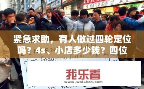 紧急求助，有人做过四轮定位吗？4s、小店多少钱？四位四轮定位哪家服务更专业？价格区间在500元以内？