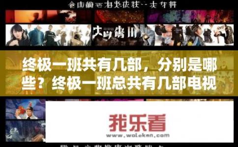 终极一班共有几部，分别是哪些？终极一班总共有几部电视剧？包括主要角色及其所属作品？