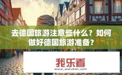 去德国旅游注意些什么？如何做好德国旅游准备？