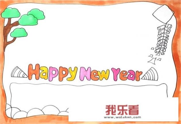 迎新年英语手抄报？