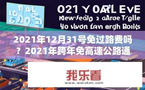 2021年12月31号免过路费吗？2021年跨年免高速公路通行费政策是否生效？