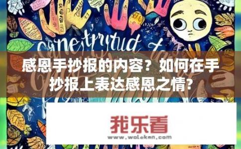 感恩手抄报的内容？如何在手抄报上表达感恩之情?