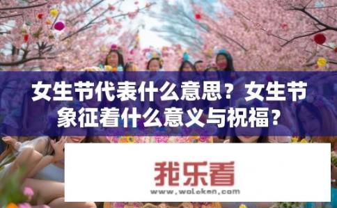 女生节代表什么意思？女生节象征着什么意义与祝福？