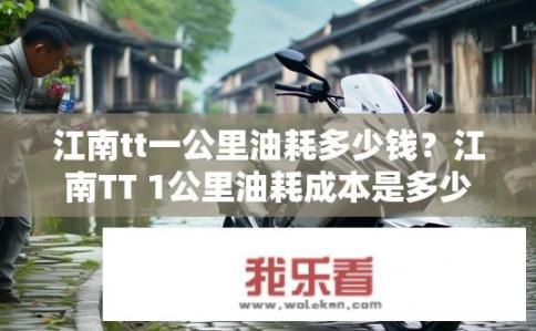 江南tt一公里油耗多少钱？江南TT 1公里油耗成本是多少？