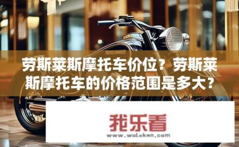 劳斯莱斯摩托车价位？劳斯莱斯摩托车的价格范围是多大？
