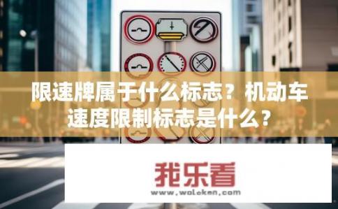限速牌属于什么标志？机动车速度限制标志是什么？