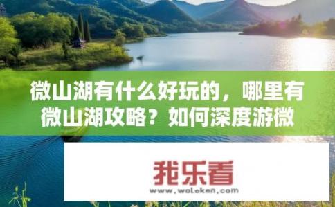 微山湖有什么好玩的，哪里有微山湖攻略？如何深度游微山湖？微山湖周边有哪些值得一去的景点及旅游攻略？