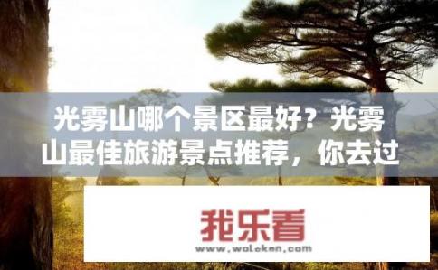 光雾山哪个景区最好？光雾山最佳旅游景点推荐，你去过哪一个？